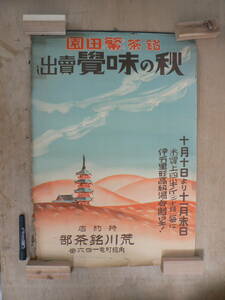 戦前ポスター 銘茶繁田園 秋の味覚買出し 荒川銘茶部 角館町電146番 仙北市