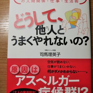 どうして、他人（ひと）とうまくやれないの？　アスペルガー・タイプの人間関係・仕事・生活術 司馬理英子／著