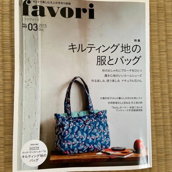 favori ファボリ 03 キットで楽しむ大人の手作り時間