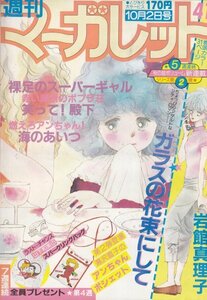 週刊マーガレット　№41　昭和56年10月2日号　