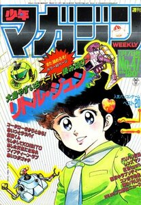 週刊少年マガジン　№47 昭和59年11月7日号