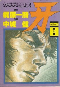 カラテ地獄変　牙　シリーズ5　原作：梶原一騎　画：中城　健