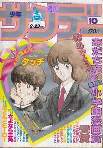 週刊少年サンデー　№10　昭和58年2月23日号