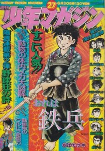 週刊少年マガジン №27　昭和49年6月30日号