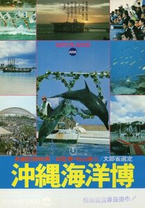 「沖縄海洋博」映画チラシ