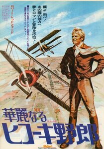 「華麗なるヒコーキ野郎」映画チラシ　ロバート・レッドフォード