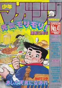週刊少年マガジン　№41　昭和60年9月25日号
