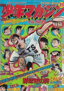 週刊少年マガジン №25　昭和49年6月16日号