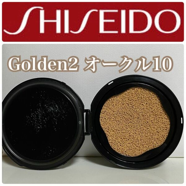SHISEIDO 資生堂　シンクロスキングロークッションコンパクト　クッションファンデーション　Golden2 オークル10