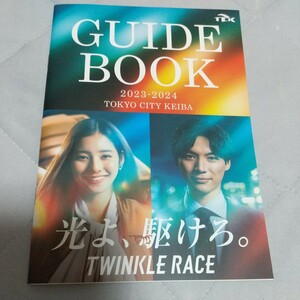 TCK 2023年 ガイドブック 福士蒼汰 新木優子 大井競馬