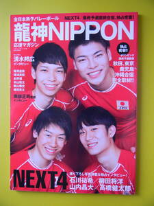 [ volleyball ] all Japan man . volleyball team dragon god NIPPON respondent . magazine Ishikawa ..,. rice field ..2016/05/09 KK the best cellar z