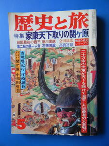 歴史と旅　昭和58年05月号　家康天下取りの関ヶ原　新発見家康の直筆文書（東金市）、ふるさとの歴史：津山　　 