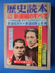 歴史読本　昭和55年07月号 立体構成 新選組のすべて 京都維新之会新選組,新選組愛好会零,新選組友の会,隠岐,中島登覚書,暮地義信 早川太郎