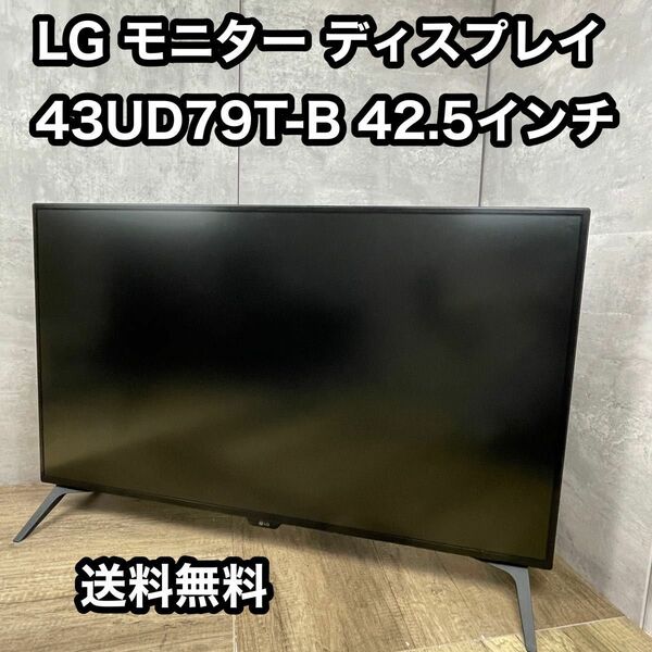 【良品】LG モニター ディスプレイ 43UD79T-B 送料無料