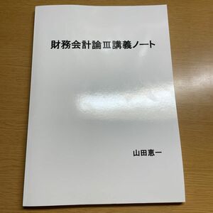 財務会計論 講義ノート: 日商簿記検定1級 （商業簿記会計学） 日商簿記検定2級 （商業簿記） 税理士試験 （簿記論財務諸