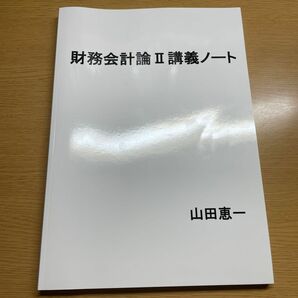 財務会計論 講義ノート: 日商簿記検定1級 （商業簿記会計学） 税理士試験 （簿記論財務諸表論） 対策に (MyISBN