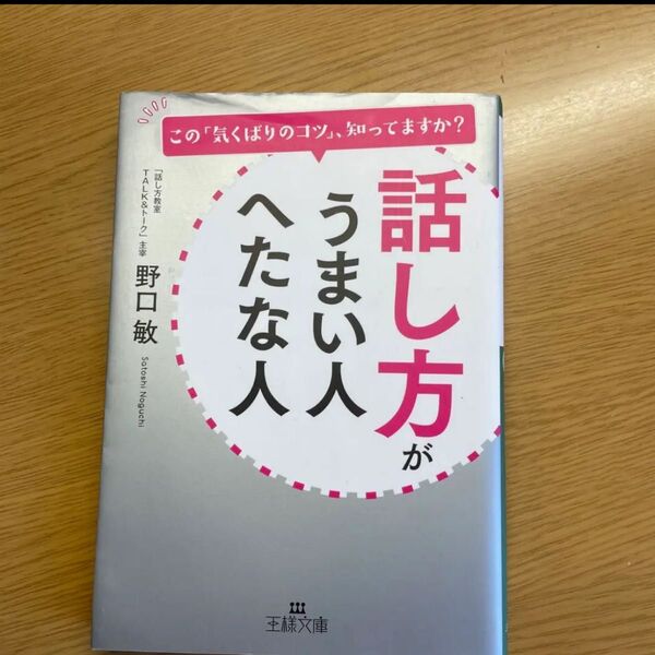 話し方がうまい人へたな人　野口敏　王様文庫