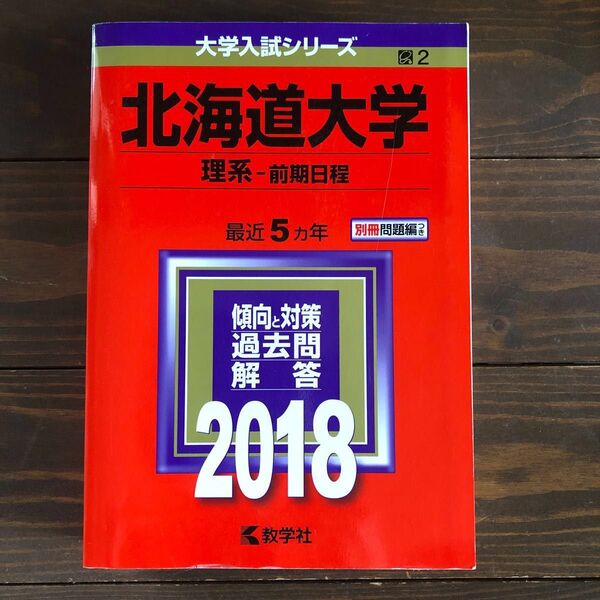 北海道大学 (理系−前期日程) (2018年版大学入試シリーズ)