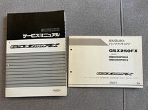 GSX250FX サービスマニュアル パーツカタログ パーツリスト バリオス_画像1