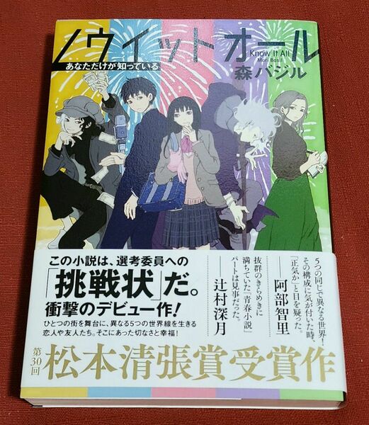 ノウイットオール　あなただけが知っている 森バジル／著