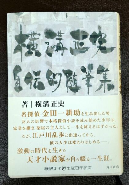 横溝正史自伝的随筆集 横溝正史／著　新保博久／編