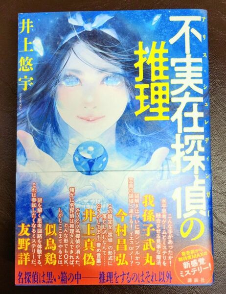 不実在探偵（アリス・シュレディンガー）の推理 井上悠宇／著