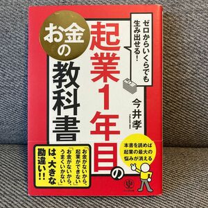 『起業1年目のお金の教科書』