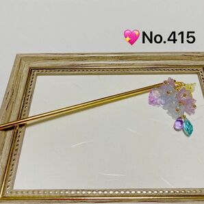 No.415 かわいいお花のかんざし（薄紫ブルー黄色系）ハンドメイド　