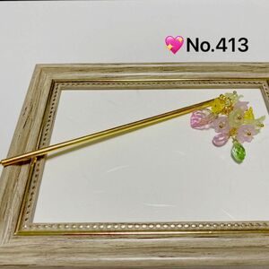 No.413 かわいいお花のかんざし（ピンクグリーン黄色系）ハンドメイド　