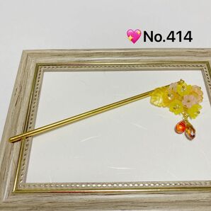 No.414 かわいいお花のかんざし（オレンジピンク黄色系）ハンドメイド　