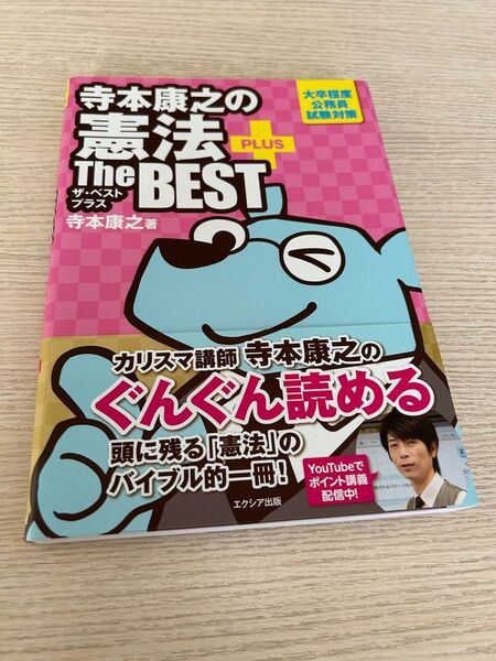 寺本康之の憲法 ザ ベストプラス