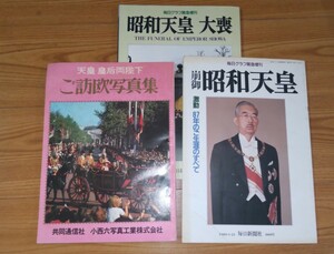 まとめ売り3冊 崩御　昭和天皇激動８７年のご生涯のすべて　昭和天皇大喪 ご訪欧写真集 毎日グラフ緊急増刊 共同通信社