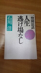 一燈園法話 人生逃げ場なし 石川洋 PHP