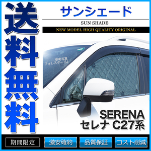 サンシェード セレナ C27系 C27 HC27 GFC27 GFNC27 GC27 HFC27 GNC27 10枚組 車中泊 アウトドア 日よけ