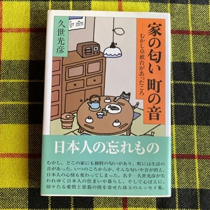 家の匂い町の音　むかし卓袱台があったころ 久世光彦／著