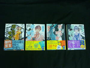 綾崎隼【4冊セット】君と時計と嘘の塔.君と時計と塔の雨.君と時計と雨の雛.君と時計と雛の嘘★全初版帯付■25T