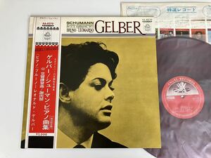 【68年RED WAX/赤盤】レオナルド・ゲルバー Gelber/ シューマン ピアノ曲集 Schumann/ Etudes Symphoniques 帯付LP 東芝音工 AA8270 良好品