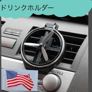 ドリンクホルダー　プロペラ付き！USDMアメリカ使用