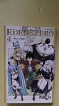 エデンズ・ゼロ　４巻　新たな仲間たち　真島ヒロ著　講談社_画像1