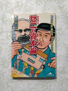 古本 青木雄二のゼニと資本論　「ゼニの地獄」脱出法、ボクが教えたる！ （知恵の森文庫） 青木雄二／〔著〕