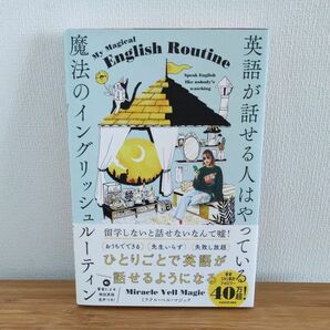 英語が話せる人はやっている魔法のイングリッシュルーティン Ｍｉｒａｃｌｅ　Ｖｅｌｌ　Ｍａｇｉｃ／著