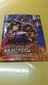 ☆送料安く発送します☆パチスロ　バジリスク絆２　☆小冊子・ガイドブック10冊以上で送料無料☆96