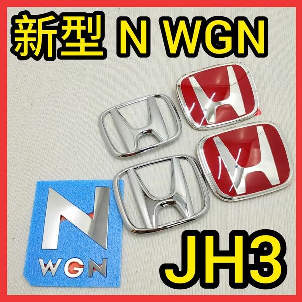 ★新型N-WGN★赤×銀★JH3/JH4★タイプR★Nワゴン★エヌワゴン★赤バッジ★ホンダ★HONDA★typeR★