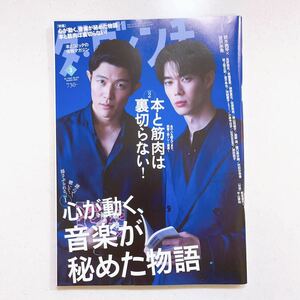 ダヴィンチ 2023年3月 心が動く、音楽が秘めた物語 鈴木亮平 宮沢氷魚 （23/07/02）