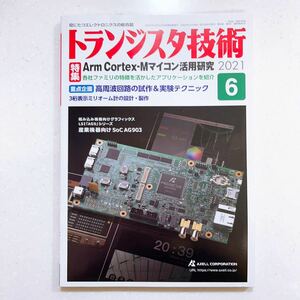 トランジスタ技術 2021年6月号 （ＣＱ出版）（23/07/03）