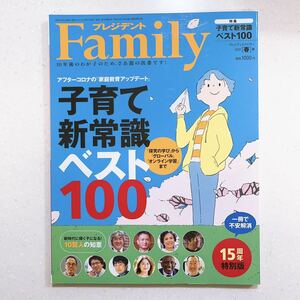 プレジデントFamily(ファミリー)2021年4月号(2021年春号:アフターコロナの「家庭教育アップデート」子育て新常識ベスト100)（23/07/11）