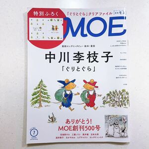 MOE(モエ)2021年7月号[雑誌] (最新ロングインタビュー 絵本・童話 中川李枝子「ぐりとぐら」