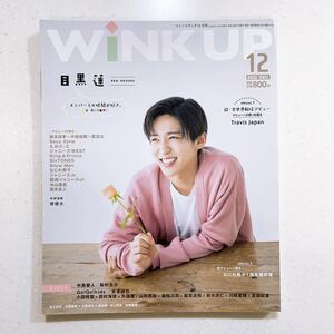 WiNK UP (ウインクアップ) 2022年 12月号 目黒蓮(Snow Man)