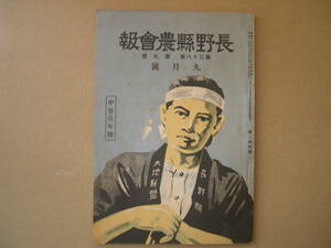 【古雑誌】長野県農会報『長野縣農會報 第三十八巻 第九號 九月號 中堅靑年号』／昭和十二年九月三日發行