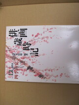 【単行本・絵画】『俳画歳時記12 四季の宴』藪本積穂編著／秀作社／平成5年4月15日初版発行_画像1